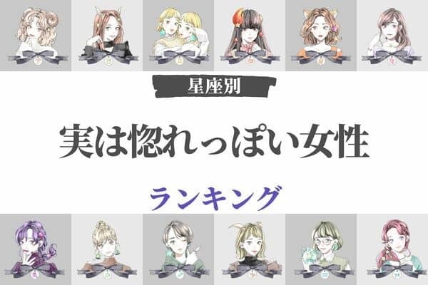 【星座別】ときめき多め♡「実は惚れっぽい女性」＜第４位～第５位＞
