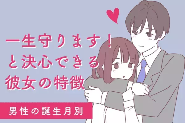 男性の誕生月で分かる！「生涯大切にしたい♡」彼女の特徴〈１月〜６月〉