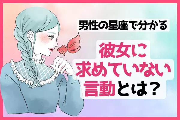 男性の星座でわかる！「嫌われたくない...」彼が求めていない事＜おひつじ座～おとめ座＞