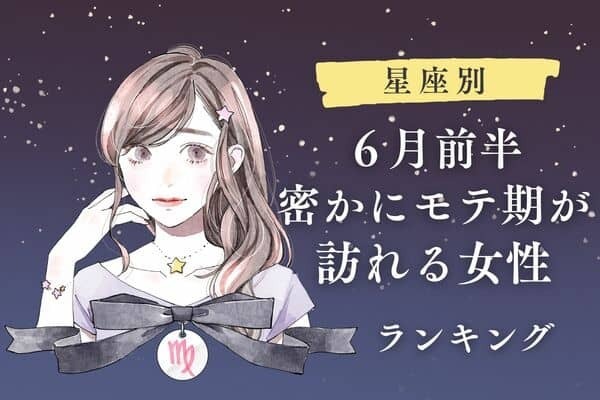 【星座別】モテ始めちゃう♡「６月前半、隠れモテ女」ランキング＜第４位〜第６位＞
