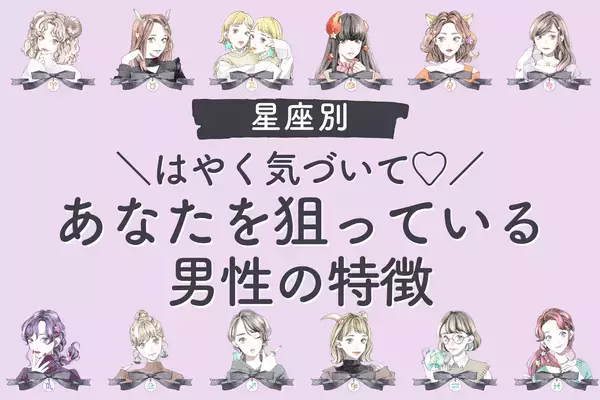 【星座別】気づいて！今、あなたのことが好きな男性の特徴〈おひつじ座～おとめ座〉