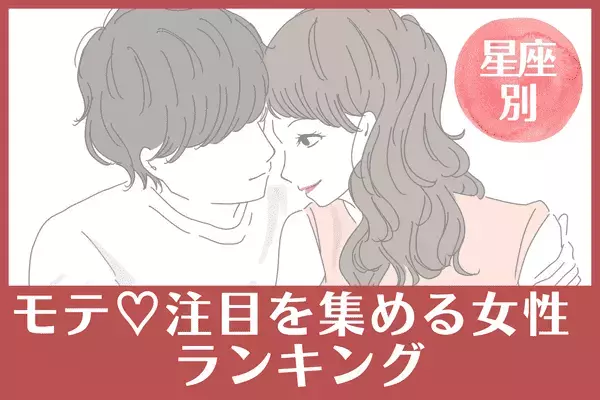 【星座別】注目集まる！「６月上旬、モテ運が最高な女性」ランキング＜第４位～第６位＞