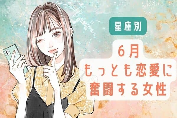 【星座別】負けないで！「６月、最も恋愛に奮闘する女性」＜第１位〜第３位＞