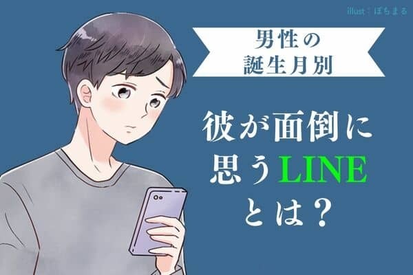 【男性の誕生月別】だりいな...「彼が面倒に思うLINE」＜７月〜１２月＞