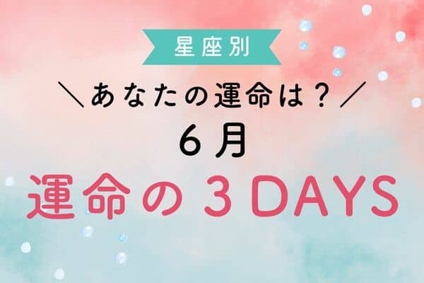 【星座別】あなたの運命は？♡６月「運命の３DAYS」＜てんびん座〜うお座＞