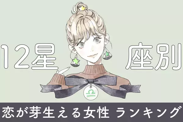 【星座別】良い気分♡「６月、恋が生まれそうな女性」ランキング＜第４位～第６位＞