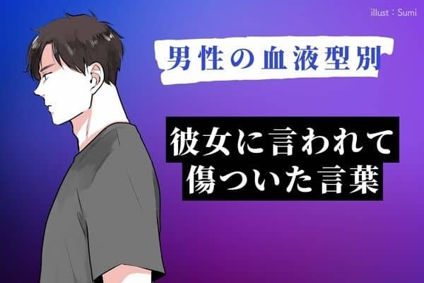 【男性の血液型別】彼女に言われて「傷ついた言葉」＜A型～B型＞