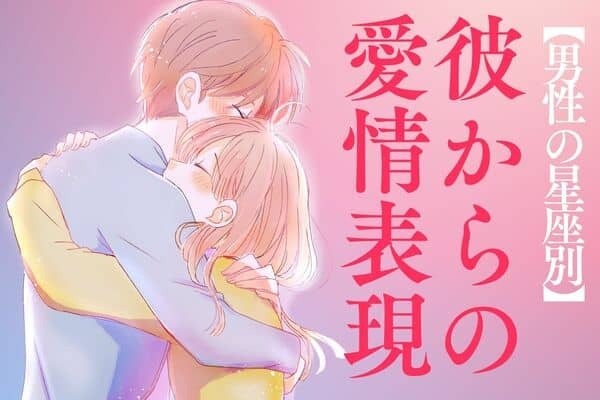 【男性の星座別】溺愛のしるし♡「彼からの愛情表現」＜第６位〜第１２位＞