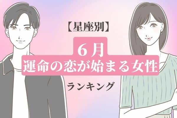 【星座別】ご縁があるかも♡「６月、運命の恋がはじまる女性」 ＜第４位〜第６位＞