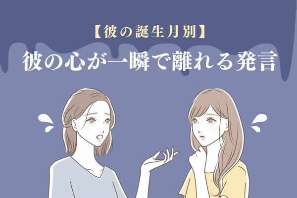 【男性の誕生月別】それ絶対禁句！！「彼の心が一瞬で離れる発言」＜１月〜６月＞