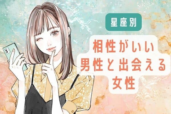 【星座別】運命の相手♡「相性がいい男性と出会える女性」＜第４位〜第６位＞