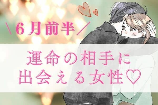 【星座別】恋が始まる...♡６月前半、「運命の相手に出会える女性」＜第４位～６位＞