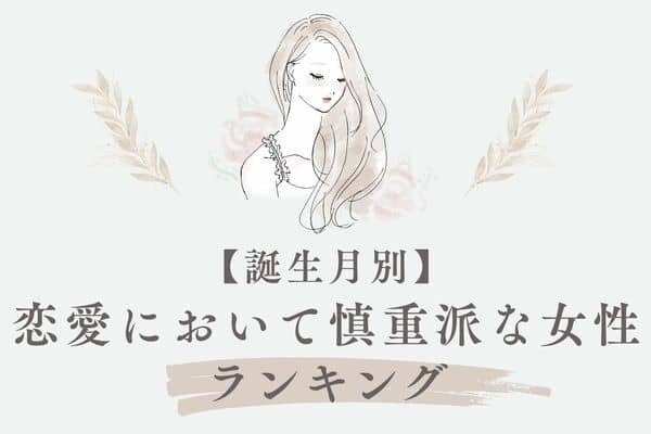 【誕生月別】ゆっくり着実に！「恋愛において慎重派な女性」＜第４位〜第６位＞