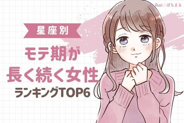 【星座別】常に狙われる♡「モテ期が長く続く女性」＜第４位〜第６位＞