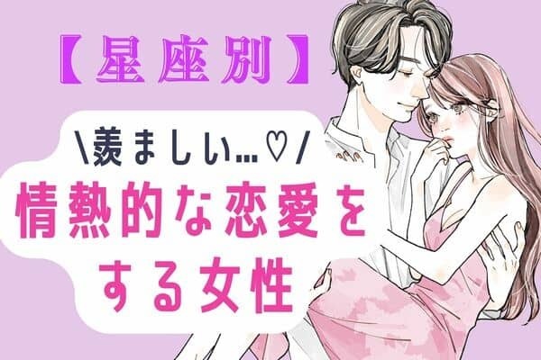 【星座別】羨ましい♡「情熱的な恋愛をする女性」〈第４位～６位〉
