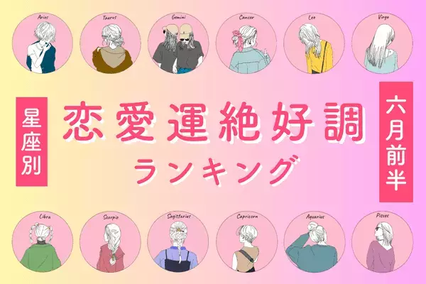 【星座別】雨に負けない！「６月前半、恋愛運が絶好調な女性」ランキング＜第１位～第３位＞