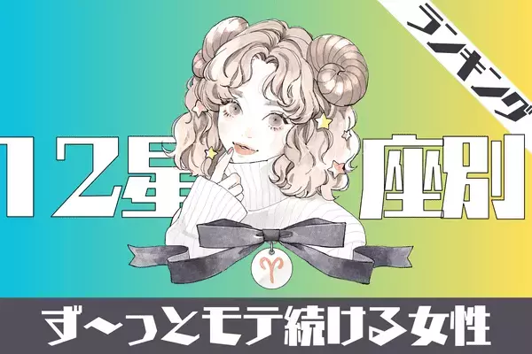 【星座別】いつもチヤホヤされる♡「永遠にモテる女性」ランキング〈第１位～第３位〉