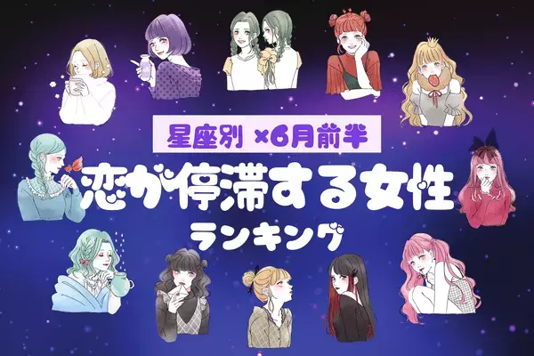 【星座別】不安になる...「６月前半、恋愛運が停滞する女性」ランキング＜第１位〜第３位＞