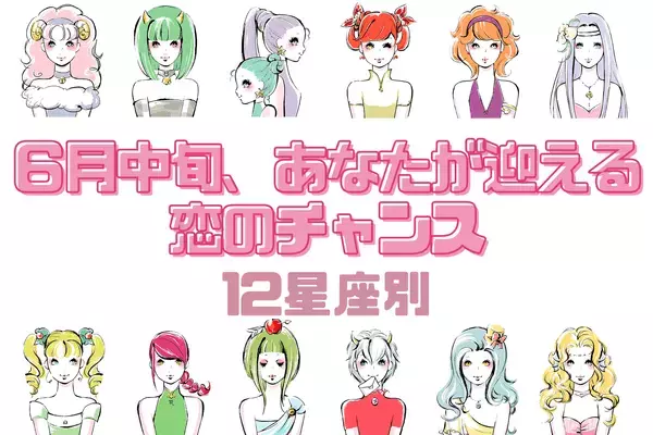 【星座別】恋は順調？「６月中旬、あなたが迎える恋のチャンス」〈てんびん座〜うお座〉