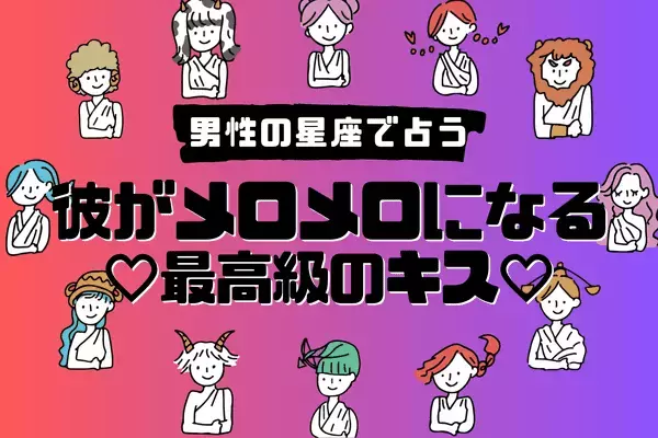 男性の星座でわかる！相性最高♡彼が夢中になる「最高級のキス」〈てんびん座〜うお座〉