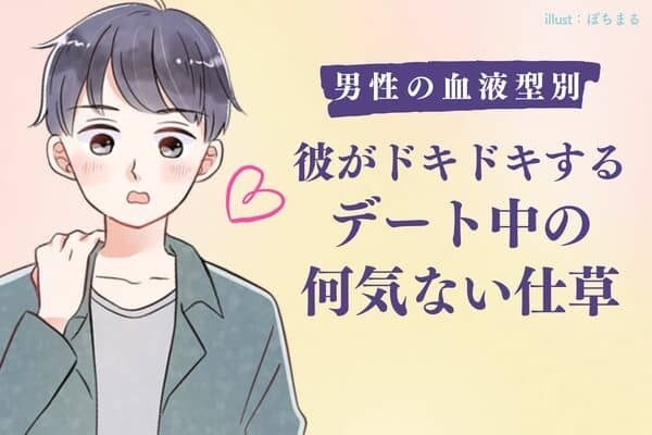 【男性の血液型別】彼がドキドキする♡デート中の何気ない仕草＜A型・AB型＞