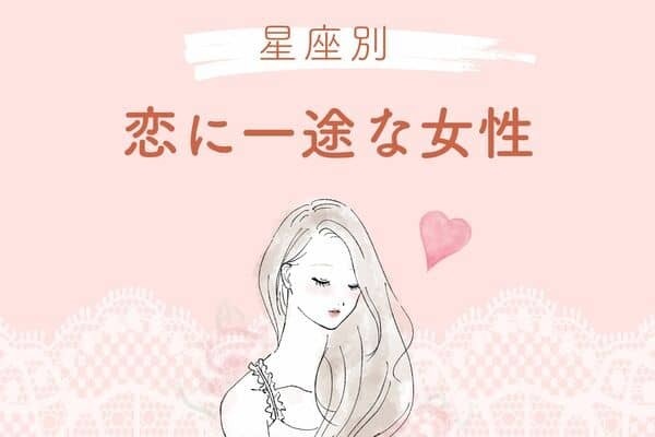 【星座別】あなたしか見えません！恋に一途な女性＜第４位〜第６位＞