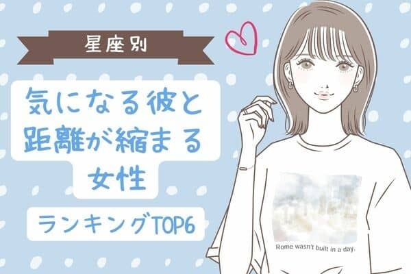 【星座別】自信持って！気になる彼と距離が縮まる女性＜第１位〜第３位＞