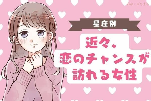 【誕生月別】近々、恋のチャンスが訪れる女性♡＜第４位〜第６位＞
