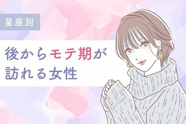 【星座別】じっくりゆっくり♡「後からモテ期が訪れる女性」＜第４位〜第６位＞