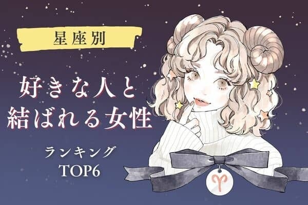 【星座別】自分から掴み取ろ♡好きな人と結ばれる女性＜第４位〜第６位＞