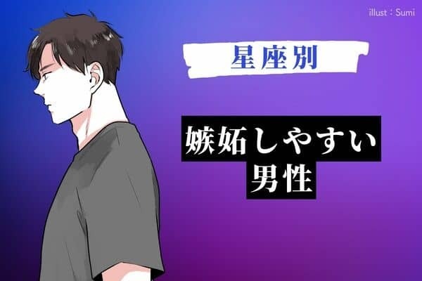 【星座別】君のことが好きすぎるんだ...！嫉妬しやすい男性＜第４位〜第６位＞