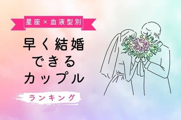 【星座×血液型別】ゴールイン間近♡早く結婚できるカップル＜第４位〜第６位＞