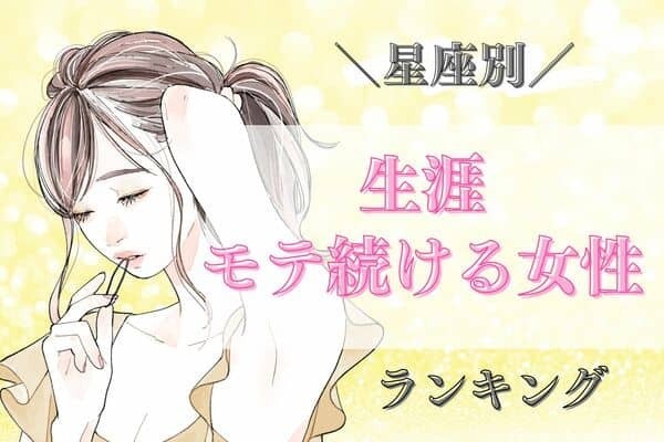 【星座別】焦る必要なし♡「生涯モテ続ける女性」ランキング〈第４位～６位〉