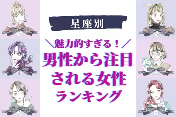 【星座別】魅力が溢れてる♡「男性から注目を集める女性」ランキング〈第４位～第６位〉