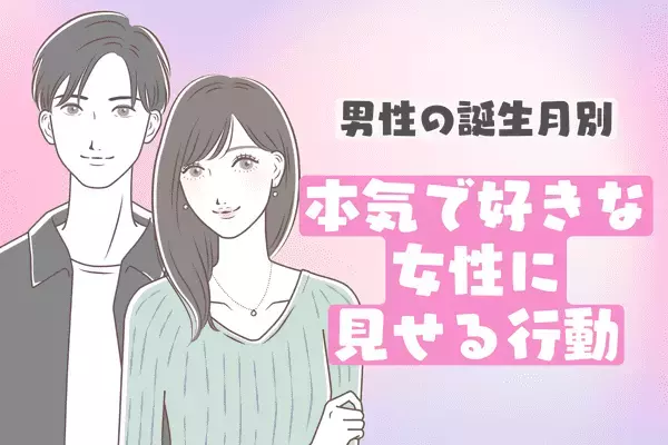 男性の誕生月でわかる！女性に【ゾッコン】になった時に見せる姿〈７月〜１２月〉