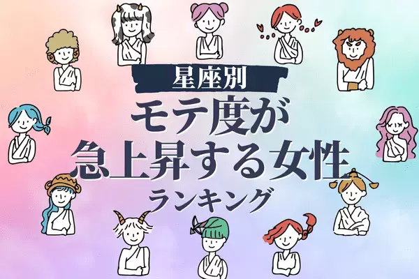 【星座別】急に恋愛運絶好調！？「モテ度が急上昇する女性」ランキング〈第４位～第６位〉
