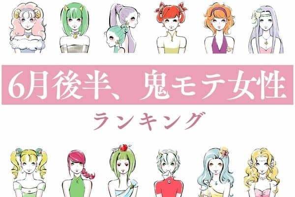【星座別】視線が止まらない♡「6月後半、鬼モテ女性」＜第４位〜第６位＞