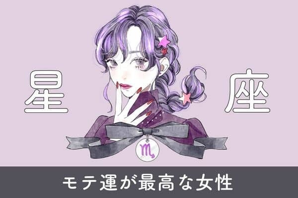 【星座別】あなたの運勢は？♡「モテ運が最高な女性」＜第４位〜第６位＞