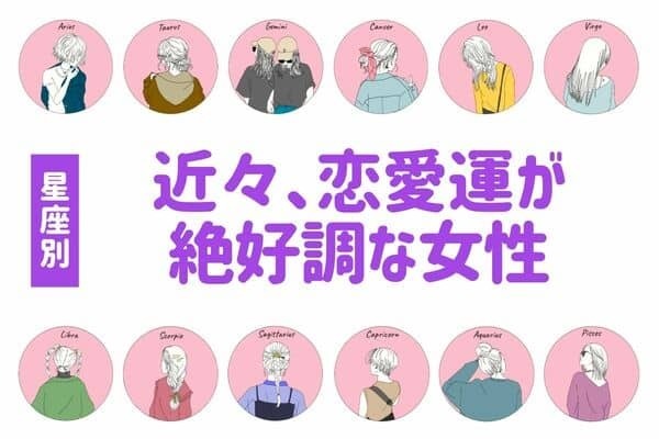【星座別】あなたにもチャンスが！？「近々、恋愛運絶好調な女性」＜第４位〜第６位＞