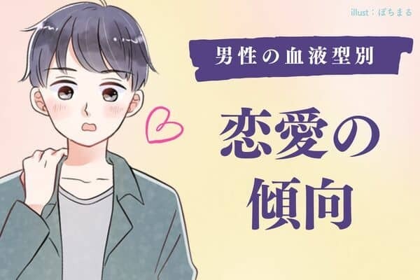 【男性の血液型別】あなたの彼は、どう？「恋愛の傾向」＜A型、AB型＞