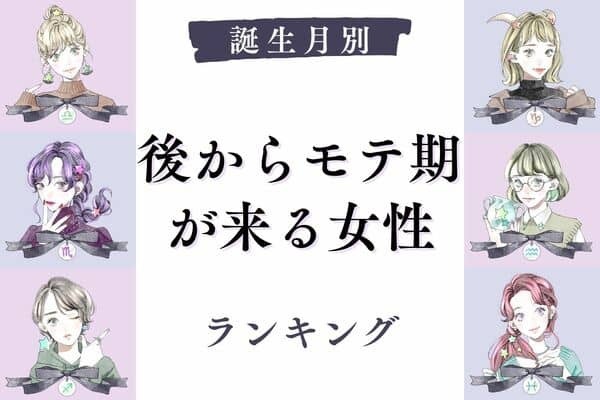 【誕生月】焦らないで！「後からモテ期が訪れる女性」＜第４位〜第６位＞
