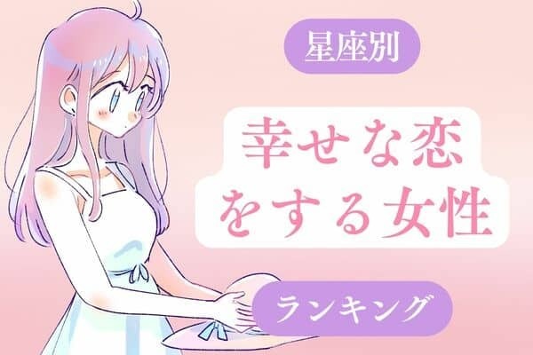 【星座別】未来は明るい♡幸せな恋をする女性＜第４位〜第６位＞