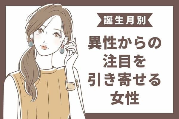 【誕生月別】アツい視線♡「異性からの注目を引き寄せる女性」＜第４位〜第６位＞