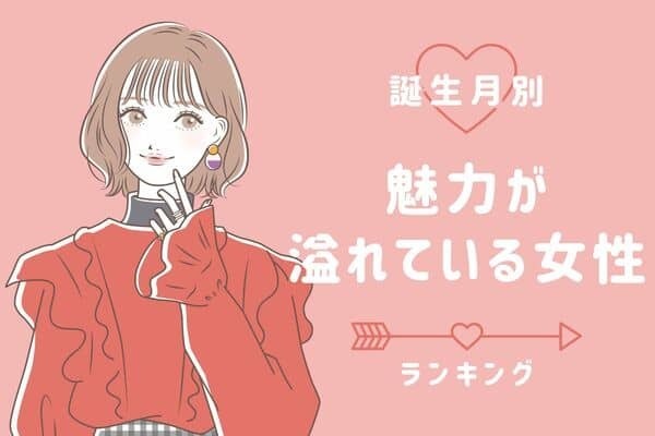 【誕生月別】恋愛に自信持って！「魅力が溢れている女性」＜第４位〜第６位＞