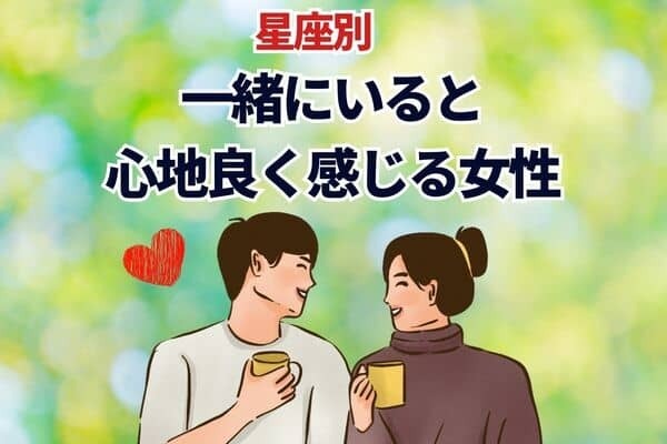 【星座別】離れられない...♡「一緒にいると心地良く感じる女性」
