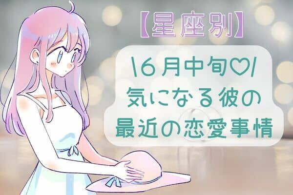 【星座別】６月中旬、気になる彼の最近の恋愛事情〈おひつじ座〜おとめ座〉