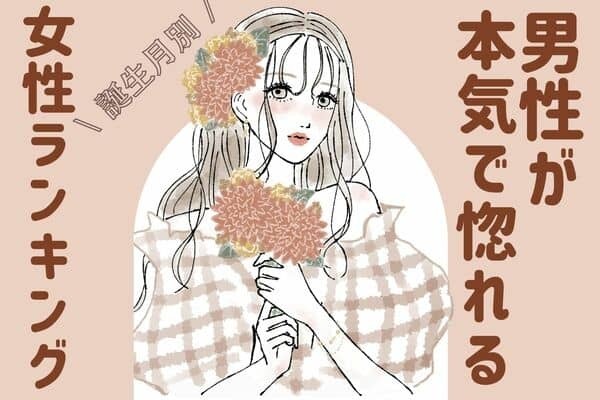 【誕生月別】魅力的すぎるって♡「男性が本気で惚れる女性」〈第４位～６位〉