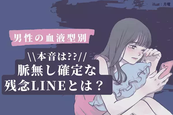 男性の血液型でわかる！ややこしいな...脈ナシ濃厚な【残念LINE】〈A型、AB型〉