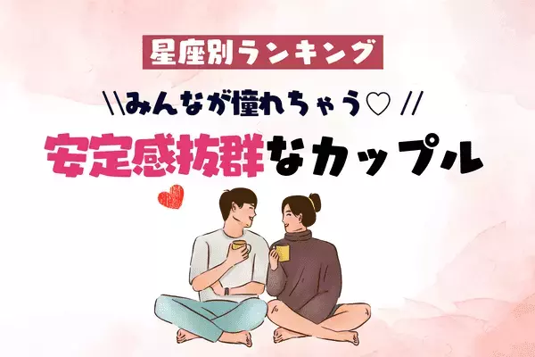 【星座別】みんなが憧れる♡「安定感抜群なカップル」ランキング〈第４位～第６位〉