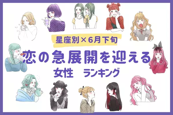 【星座別】あなたはラッキー？「６月下旬、恋の急展開を迎える女性」ランキング〈第４位～第６位〉